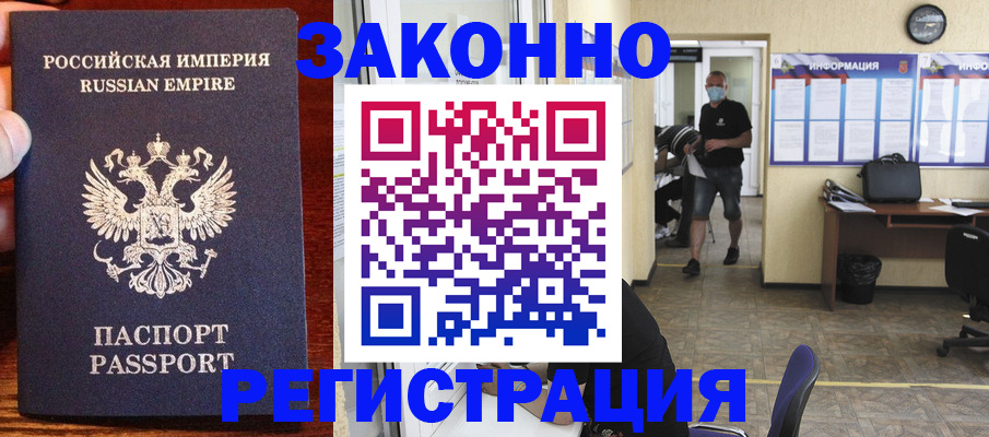 прописка штамп в Белокурихе