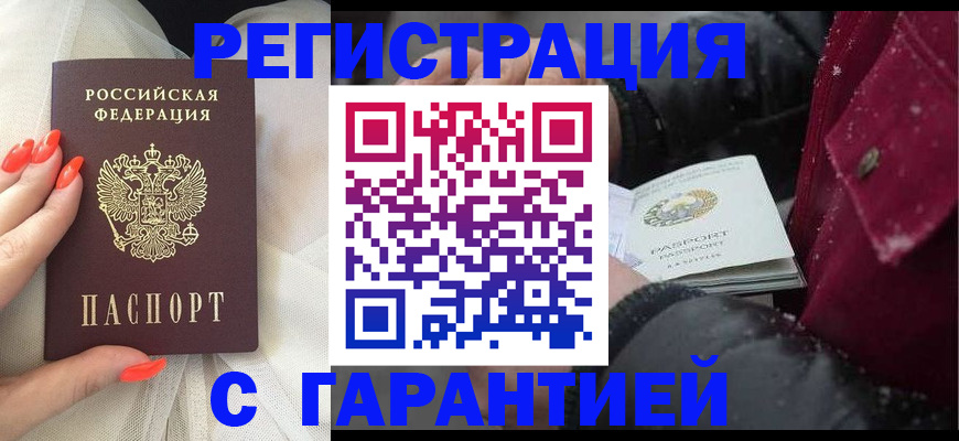 прописка в Белокурихе